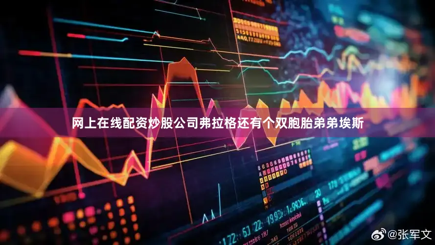网上在线配资炒股公司弗拉格还有个双胞胎弟弟埃斯
