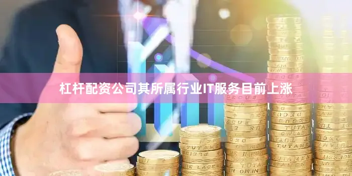 杠杆配资公司其所属行业IT服务目前上涨
