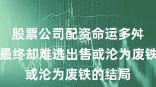 股票公司配资命运多舛的库舰最终却难逃出售或沦为废铁的结局