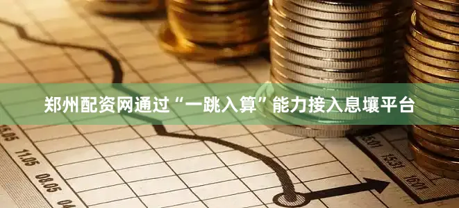 郑州配资网通过“一跳入算”能力接入息壤平台