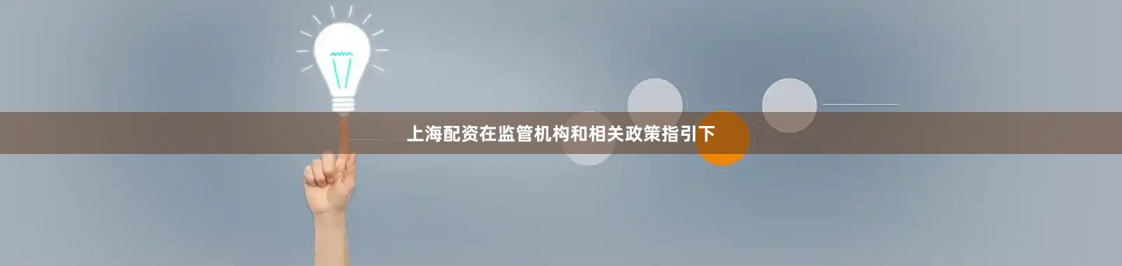 上海配资在监管机构和相关政策指引下